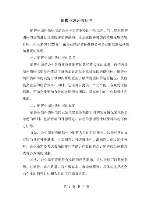 销售业绩评估标准
