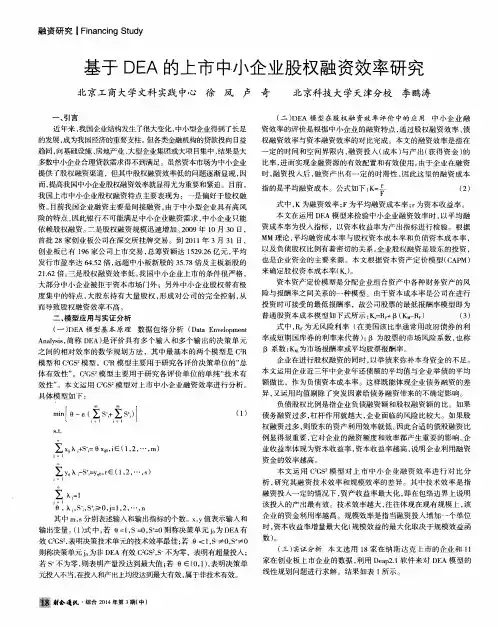 基于DEA的上市中小企业股权融资效率研究
