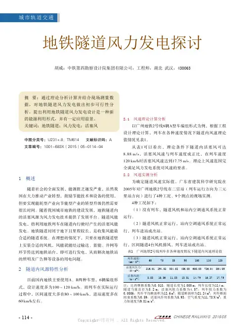 地铁隧道风力发电探讨
