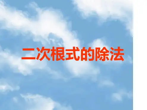 人教版八年级数学下册优质课课件《二次根式除法》