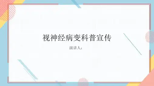 视神经病变科普宣传课件