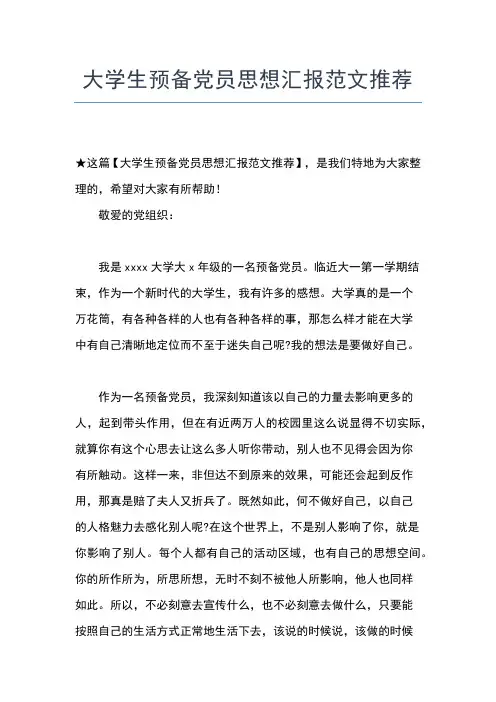 2019年最新4月大学生预备党员思想汇报思想汇报文档【五篇】