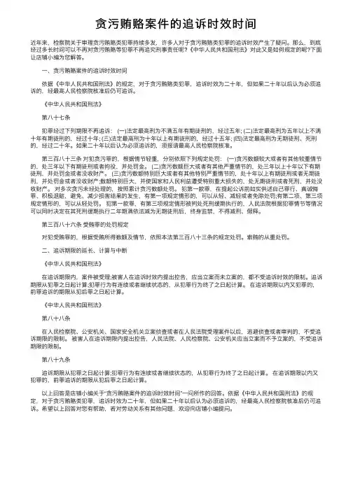贪污贿赂案件的追诉时效时间