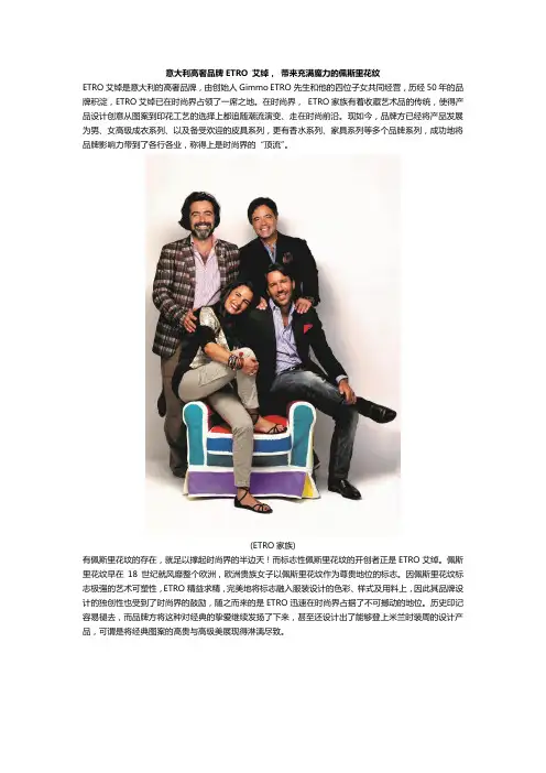 意大利高奢品牌ETRO艾绰, 带来充满魔力的佩斯里花纹