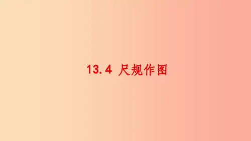 八年级数学上册第十三章全等三角形13.4尺规作图同步课件新版华东师大版
