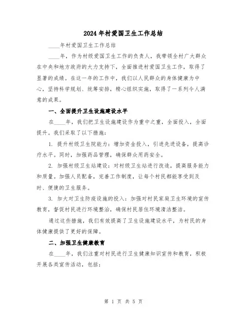 2024年村爱国卫生工作总结(2篇)