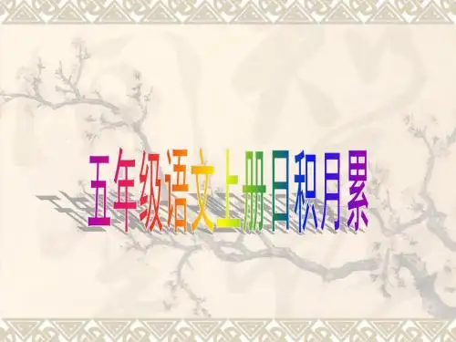 五年级语文上册日积月累-ppt