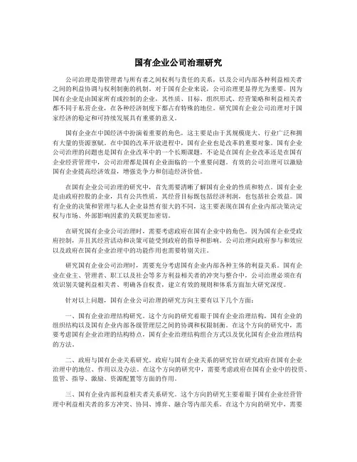 国有企业公司治理研究