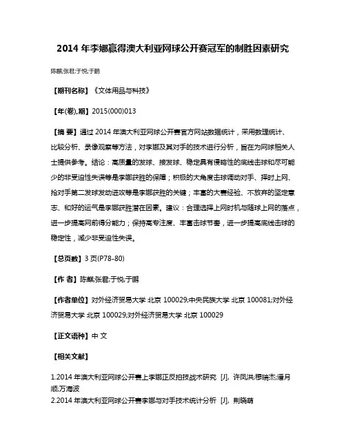 2014年李娜赢得澳大利亚网球公开赛冠军的制胜因素研究