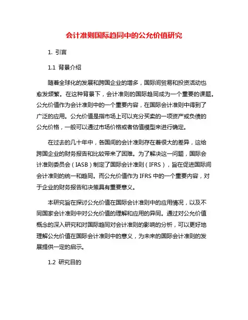 会计准则国际趋同中的公允价值研究