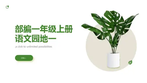 部编一年级上册语文园地一
