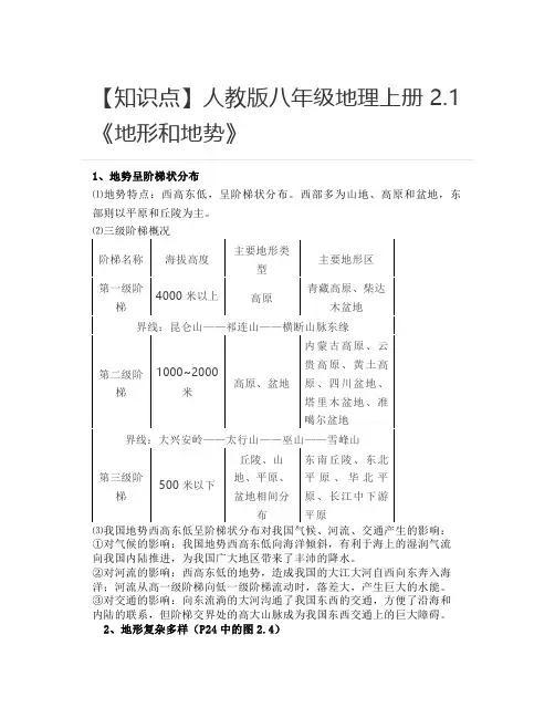 【知识点】人教版八年级地理上册2.1《地形和地势》