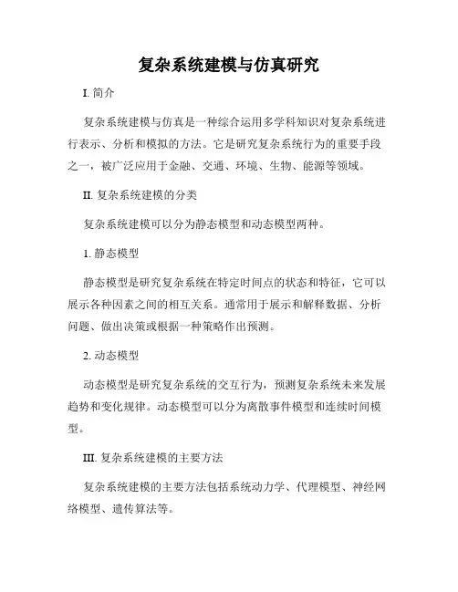 复杂系统建模与仿真研究