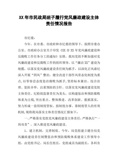 XX年市民政局班子履行党风廉政建设主体责任情况报告