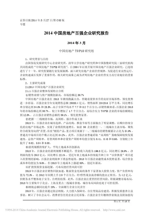 2014中国房地产百强企业研究报告_中国房地产TOP10研究组