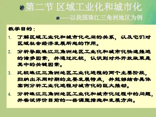 区域工业化与城市化以我国珠江三角洲地区为例PPT教学课件