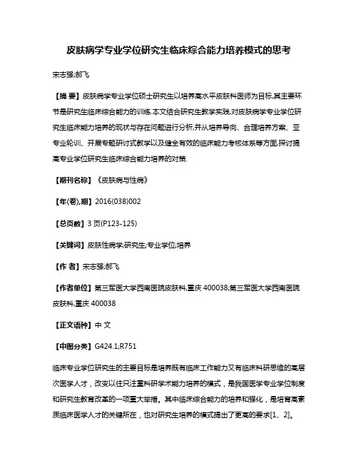 皮肤病学专业学位研究生临床综合能力培养模式的思考