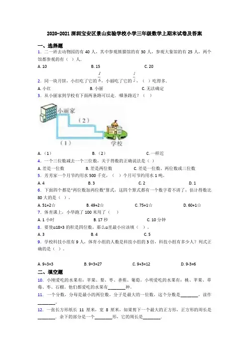 2020-2021深圳宝安区景山实验学校小学三年级数学上期末试卷及答案