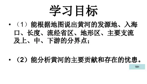 第三节黄河课件(22张幻灯片)人教版