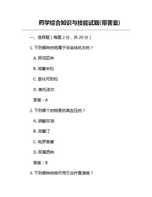 药学综合知识与技能试题(带答案)