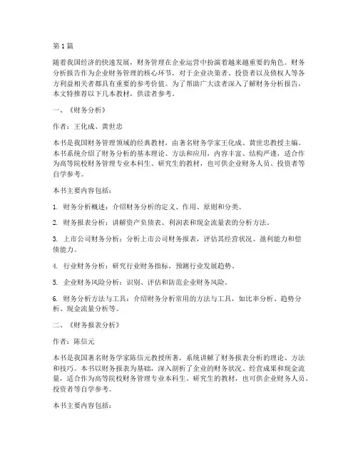 财务分析报告教材推荐(3篇)