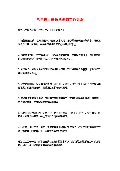 八年级上册数学老师工作计划