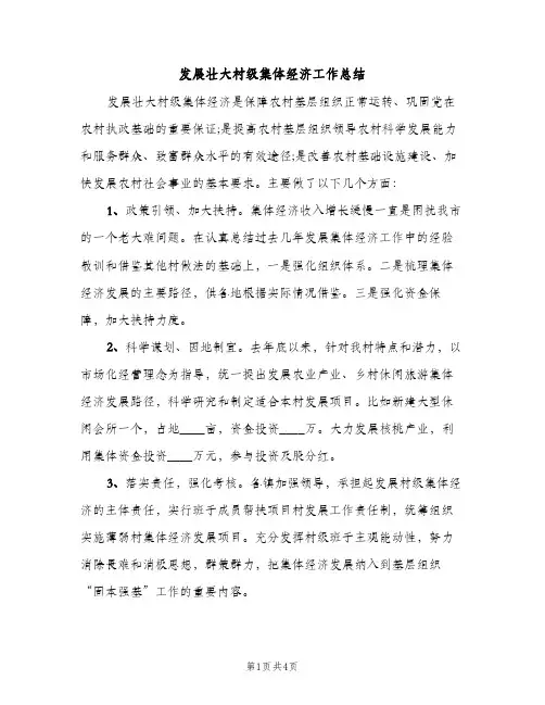 发展壮大村级集体经济工作总结（2篇）