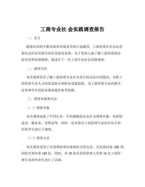 工商专业社 会实践调查报告