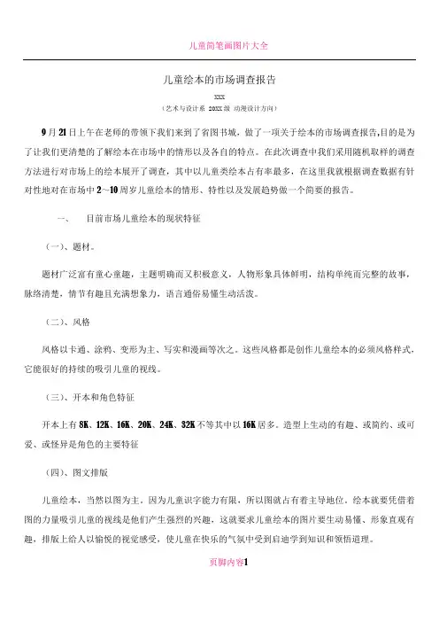 儿童绘本的市场调查报告