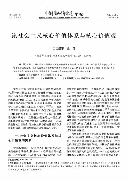 论社会主义核心价值体系与核心价值观