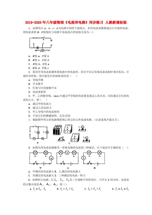 2019-2020年八年级物理《电流和电路》同步练习 人教新课标版