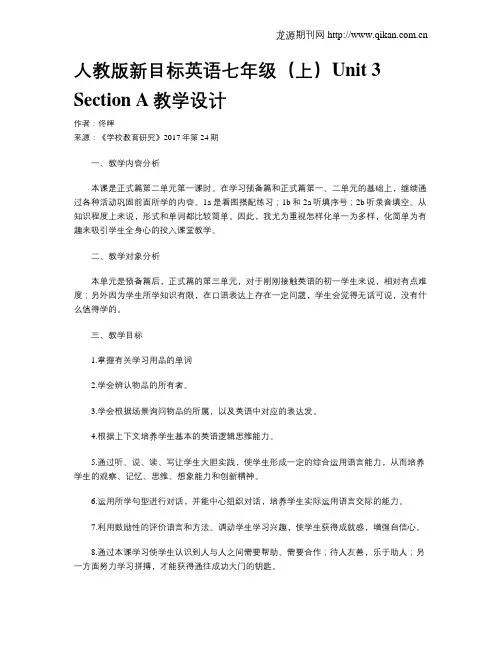 人教版新目标英语七年级(上)Unit 3 Section A教学设计