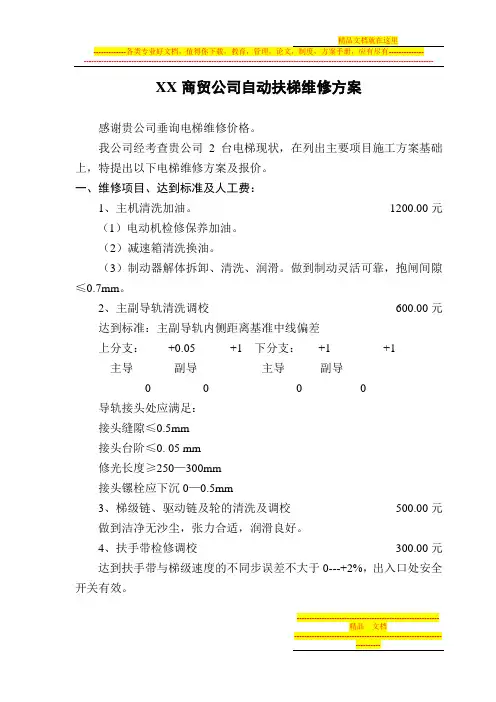 自动扶梯维修方案