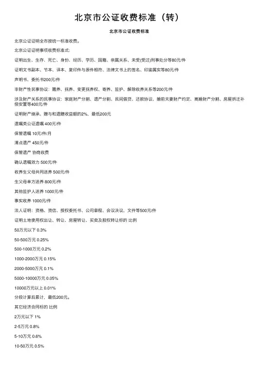 北京市公证收费标准（转）