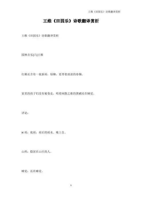 唐诗宋词-王维《田园乐》诗歌翻译赏析