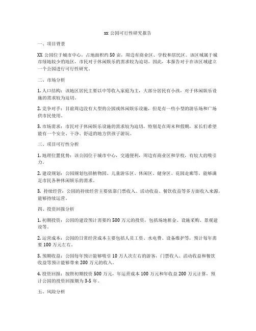 xx公园可行性研究报告