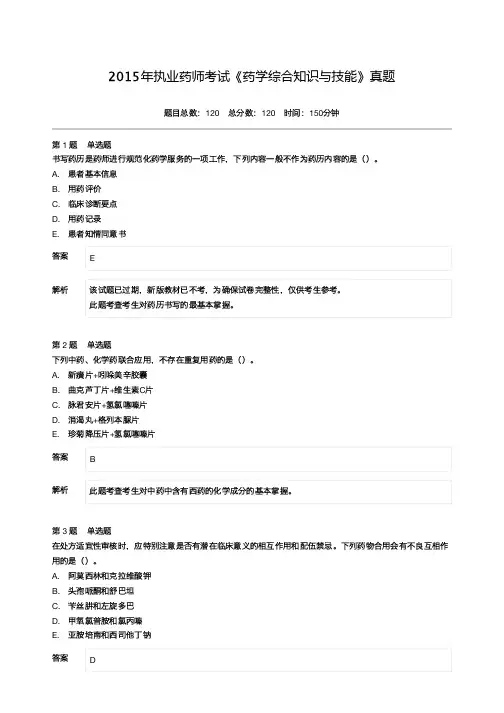2015年执业药师考试《药学综合知识与技能》真题-附答案