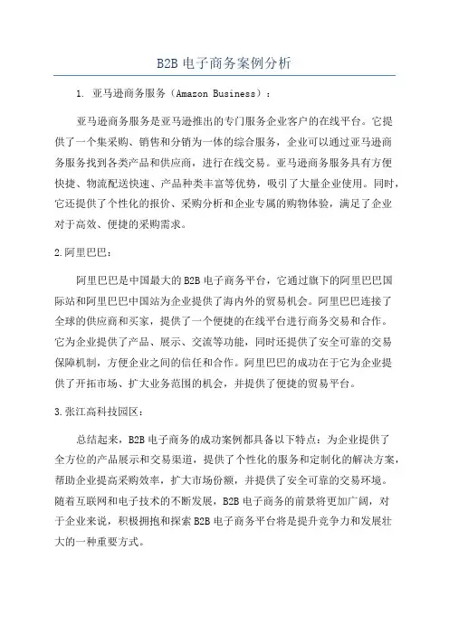 B2B电子商务案例分析