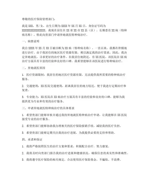 异地就医特种病申请书模板