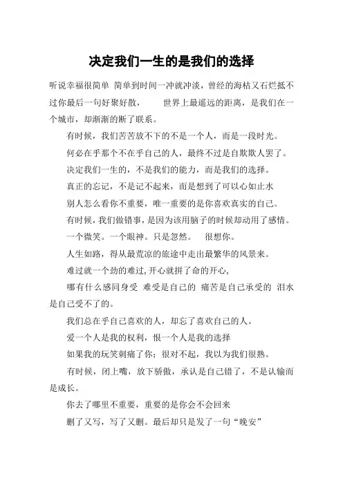 决定我们一生的是我们的选择