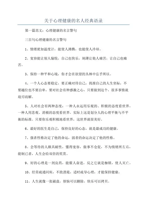 关于心理健康的名人经典语录