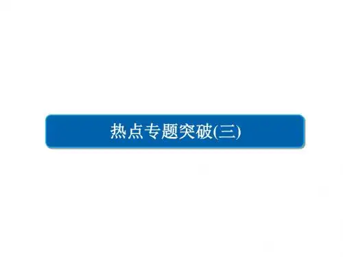 高考化学三轮冲刺最后30天之考前争分系列热点突破三利