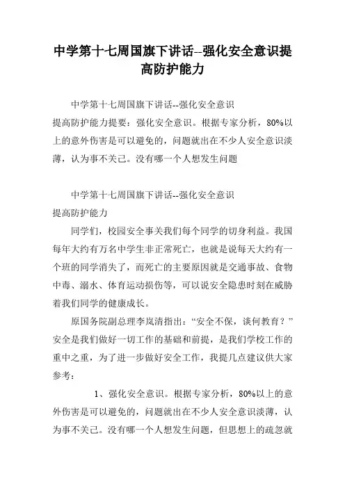 中学第十七周国旗下讲话--强化安全意识提高防护能力