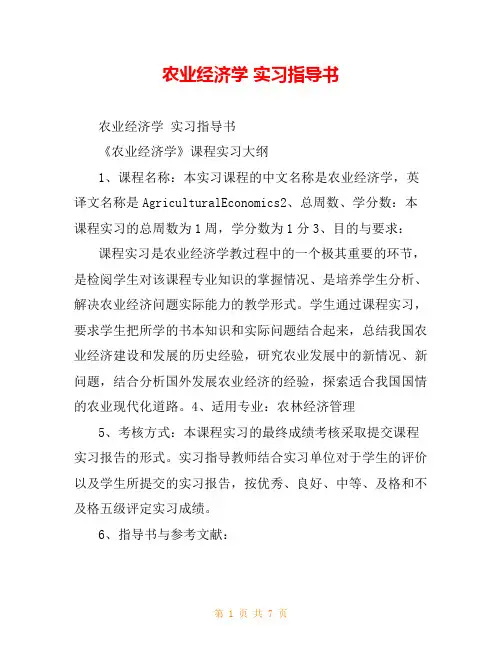 农业经济学 实习指导书