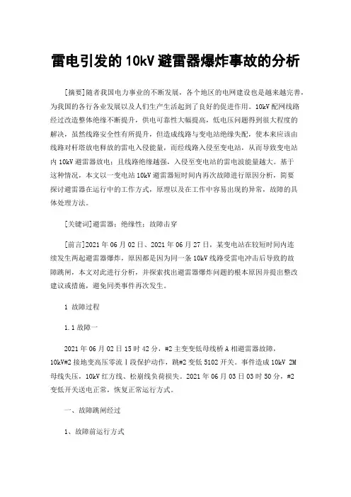 雷电引发的10kV避雷器爆炸事故的分析
