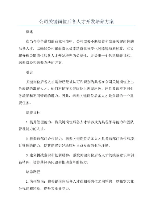 公司关键岗位后备人才开发培养方案