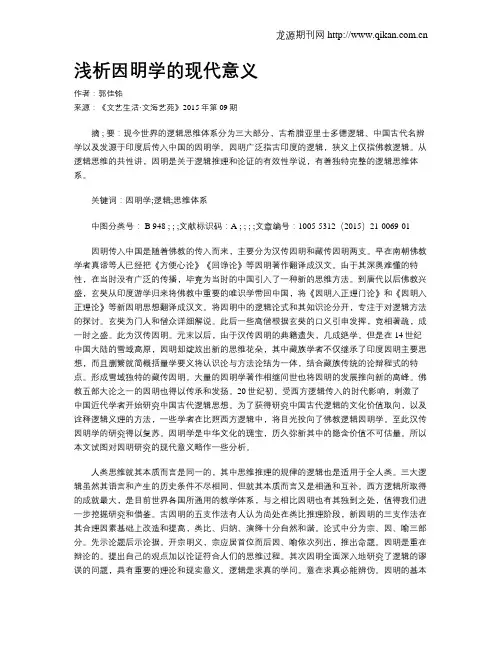 浅析因明学的现代意义
