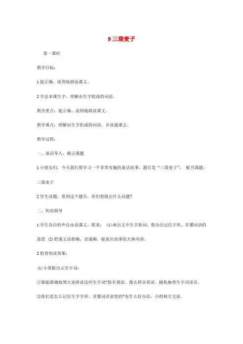 三年级语文上册 第3单元 9三袋麦子教案 苏教版
