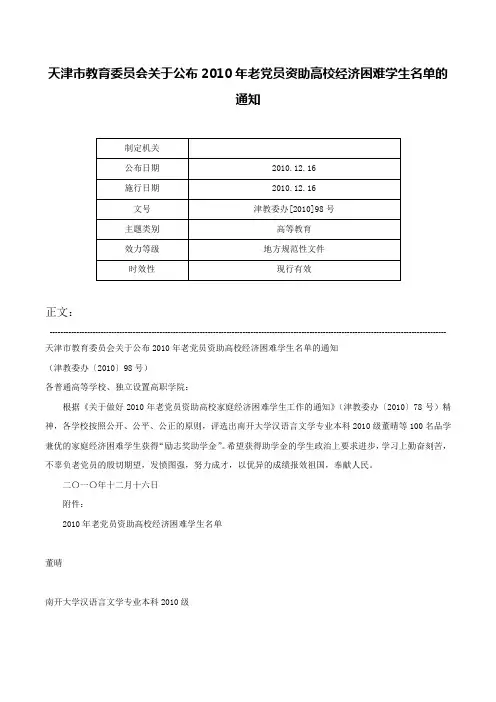 天津市教育委员会关于公布2010年老党员资助高校经济困难学生名单的通知-津教委办[2010]98号
