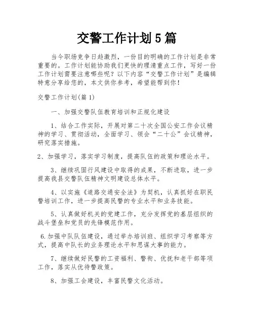 交警工作计划5篇